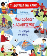ΜΟΥ ΑΡΕΣΕΙ Ο ΑΘΛΗΤΙΣΜΟΣ