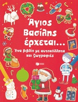 Άγιος Βασίλης έρχεται…: Ένα βιβλίο με αυτοκόλλητα και ζωγραφιές
