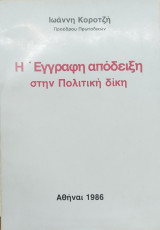Η έγγραφη απόδειξη στην πολιτική δίκη