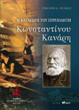 Η καταγωγή του πυρπολητή Κωνσταντίνου Κανάρη