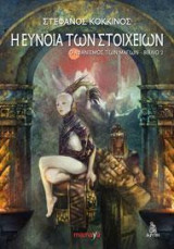 Η ΕΥΝΟΙΑ ΤΩΝ ΣΤΟΙΧΕΙΩΝ: ΒΙΒΛΙΟ 2 - Ο ΑΦΑΝΙΣΜΟΣ ΤΩΝ ΜΑΓΩΝ