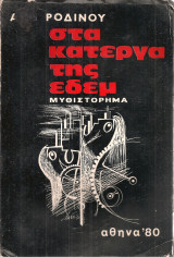 Στα κάτεργα της Εδέμ