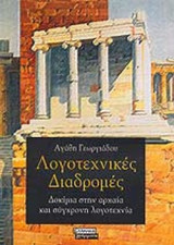 ΛΟΓΟΤΕΧΝΙΚΕΣ ΔΙΑΔΡΟΜΕΣ
