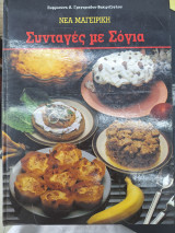 ΣΥΝΤΑΓΕΣ ΜΕ ΣΟΓΙΑ