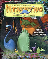 Πέντε αχώριστοι δεινόσαυροι