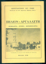 Πήλιον - Αργαλαστή (Μυθολογία, ιστορία, κοινωνιολογία)