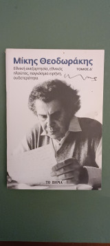 Μικης Θεοδωρακης ,εθνικη ανεξαρτησια,εθνικος πλουτος,παγκοσμια ειρηνη,ουδετεροτητα-τομος Δ