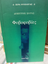 Φοβοφοβίες