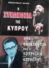 Η συνομωσία της Κύπρου