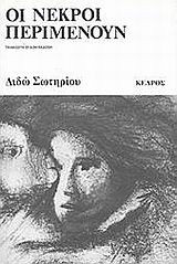 Οι νεκροί περιμένουν