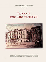 ΤΑ ΧΑΝΙΑ ΕΞΩ ΑΠΟ ΤΑ ΤΕΙΧΗ