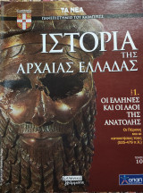 Ιστορία της Αρχαίας Ελλάδας τόμος 1, τεύχος 10: Οι Έλληνες και οι λαοί της ανατολής, οι Πέρσες και οι κατακτήσεις τους (525-479)