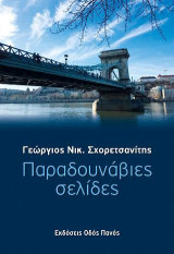 Παραδουνάβιες σελίδες