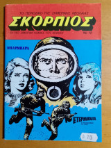 Σκορπιος τευχος #12