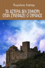 Τα αστέρια δε σβήνουν όταν συννεφιάζει ο ουρανός