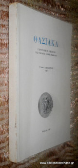 Θασιακά Τόμος 4ος - 1987