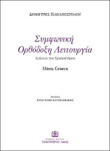 Συμφωνική Ορθόδοξη Λειτουργία Ιωάννου του Χρυσοστόμου: Missa Graeca - Παρτιτούρα Ορχήστρας