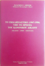 Το Εκκλησιαστικό (1967-1996) υπό το πρίσμα του Κανονικού Δικαίου (Μελέτες - Άρθρα - Επιστολές)
