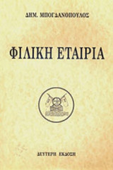 ΦΙΛΙΚΗ ΕΤΑΙΡΙΑ