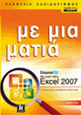 Ελληνικό Microsoft Office Excel 2007