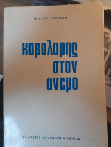 Καβαλάρης στον άνεμο