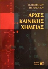 Αρχές κλινικής χημείας