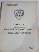 Παραδοσεις εις το μαθημα στρατιωτικου ποινικου δικαιου [β. σερεμετακης ]