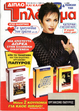 Περιοδικό Τηλέραμα τεύχος 936