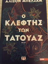 Ο κλέφτης των τατουάζ