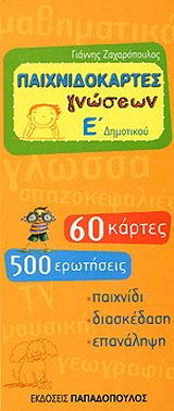 Παιχνιδοκάρτες γνώσεων Ε΄ δημοτικού: 60 κάρτες, 500 ερωτήσεις: Παιχνίδι, διασκέδαση, επανάληψη