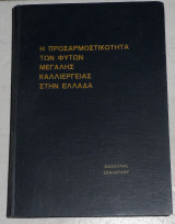Η προσαρμοστικότητα των φυτών μεγάλης καλλιέργειας στην Ελλάδα 1966 αποστολου φασουλα