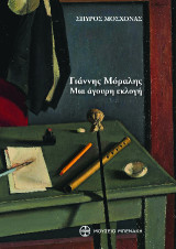 Γιάννης Μόραλης: Μια άγουρη εκλογή