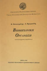 Βιομηχανική Οργάνωση