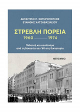 Στρεβλή πορεία 1960-1974: Πολιτική και κουλτούρα από τη δεκαετία του '60 στη δικτατορία