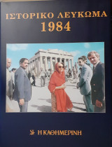 Ιστορικό Λεύκωμα 1984