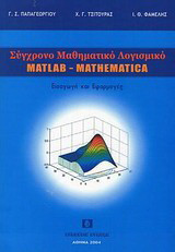 Σύγχρονο μαθηματικό λογισμικό matlab-mathematika: Εισαγωγή και εφαρμογές