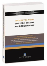 Πρόσθετοι λόγοι ενδίκων μέσων και βοηθημάτων: 39ο ΠΑΝΕΛΛΗΝΙΟ ΣΥΝΕΔΡΙΟ ΕΝΩΣΕΩΣ ΕΛΛΗΝΩΝ ΔΙΚΟΝΟΜΟΛΟΓΩΝ Προς τιμήν της Ομ. Καθηγήτριας της Πολιτικής Δικονομίας στο Πανεπιστήμιο Θεσσαλονίκης κ. Πελαγίας Γέσιου-Φαλτσή. Ηράκλειο, 11-14 Σεπτεμβρίου 2014