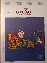 Σχεδία #106