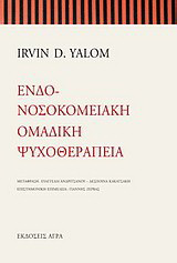 Ενδονοσοκομειακή ομαδική ψυχοθεραπεία