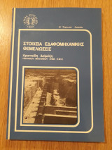 Στοιχεία εδαφομηχανικής. Θεμελιώσεις