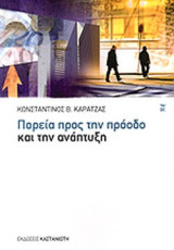 ΠΟΡΕΙΑ ΠΡΟΣ ΤΗΝ ΠΡΟΟΔΟ ΚΑΙ ΤΗΝ ΑΝΑΠΤΥΞΗ