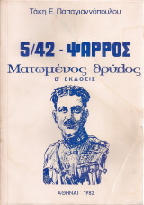 5/42 Ψαρρός, Ματωμένος θρύλος