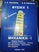 Φυσική 1 Μηχανική Α' Λυκείου