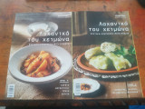 Λαχανικά του χειμώνα α+β τόμος