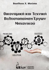 Οικονομική & Τεχνική Βελτιστοποίηση Έργων Μηχανικού