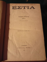 Εστία, τόμος τρίτος , 1877, ( Ιανουάριος - Ιούνιος )