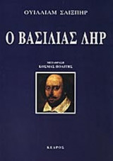 Ο ΒΑΣΙΛΙΑΣ ΛΗΡ
