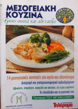Μεσογειακή Κουζίνα- Τρώω σωστά και αδυνατίζω - Τεύχος 8