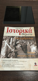 Επιλογές ιστορικά θέματα, Τεύχος 9: Σεπτεμβριανά , τα δραματικά γεγονότα του 1955 στην Κωνσταντινούπολη