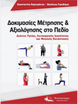 Δοκιμασίες Μέτρησης & Αξιολόγησης στο Πεδίο Δείκτες Υγείας, Λειτουργικής Ικανότητας και Φυσικής Κατάστασης